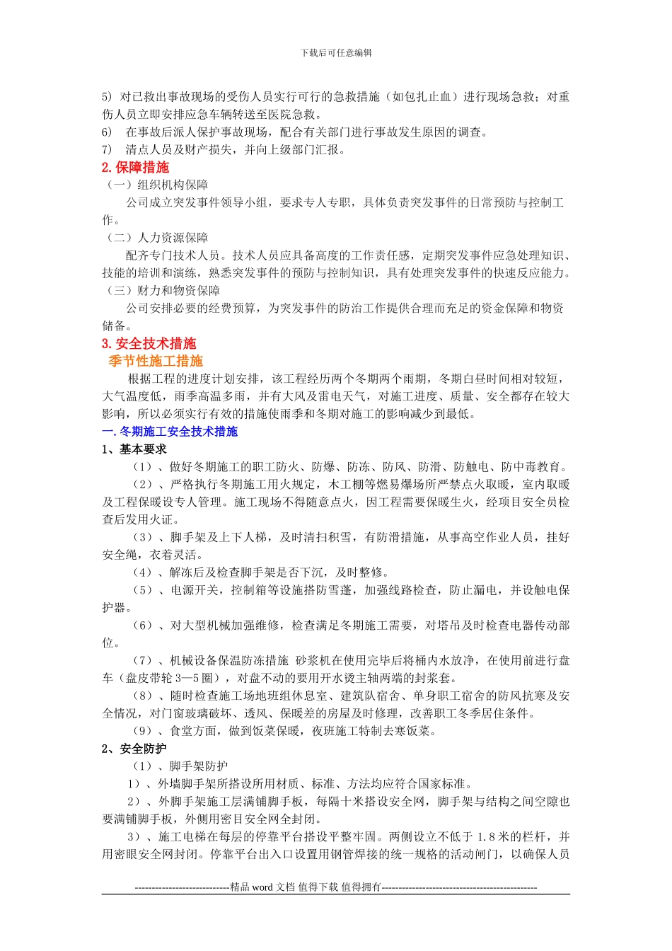 施工现场季节性施工紧急救援预案_第3页