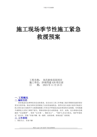 施工现场季节性施工紧急救援预案