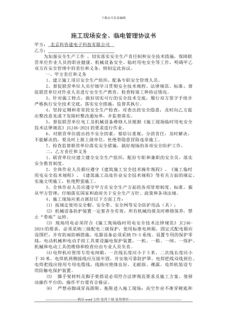 施工现场安全、临电管理协议书