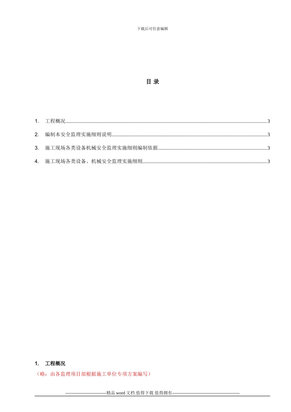 施工现场各类设备机械安全监理实施细则_第2页