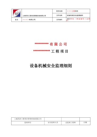 施工现场各类设备机械安全监理实施细则
