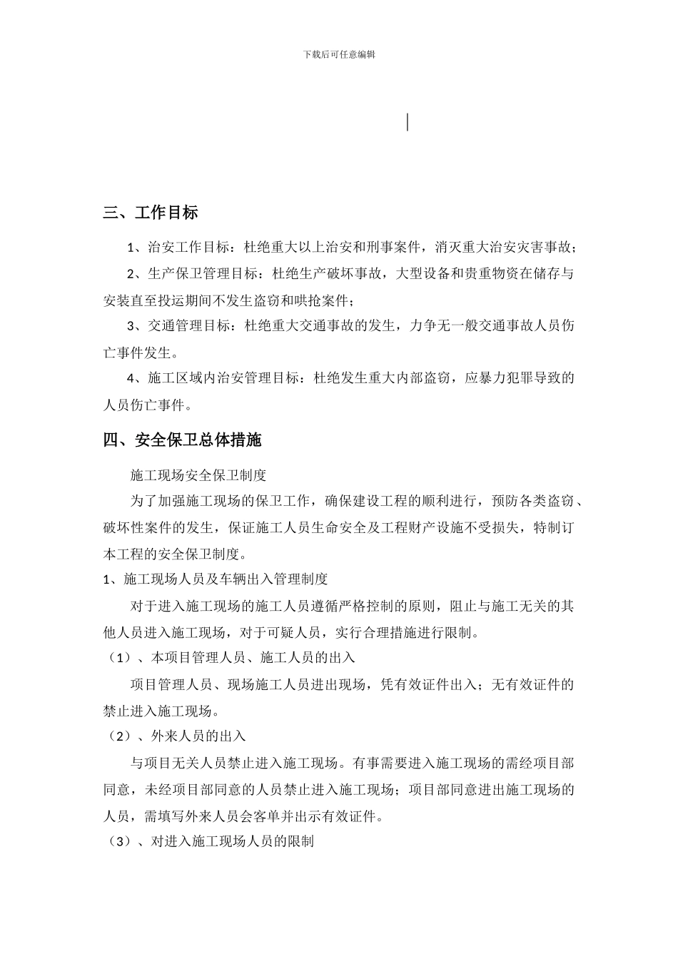 施工现场安保制度专项方案_第2页