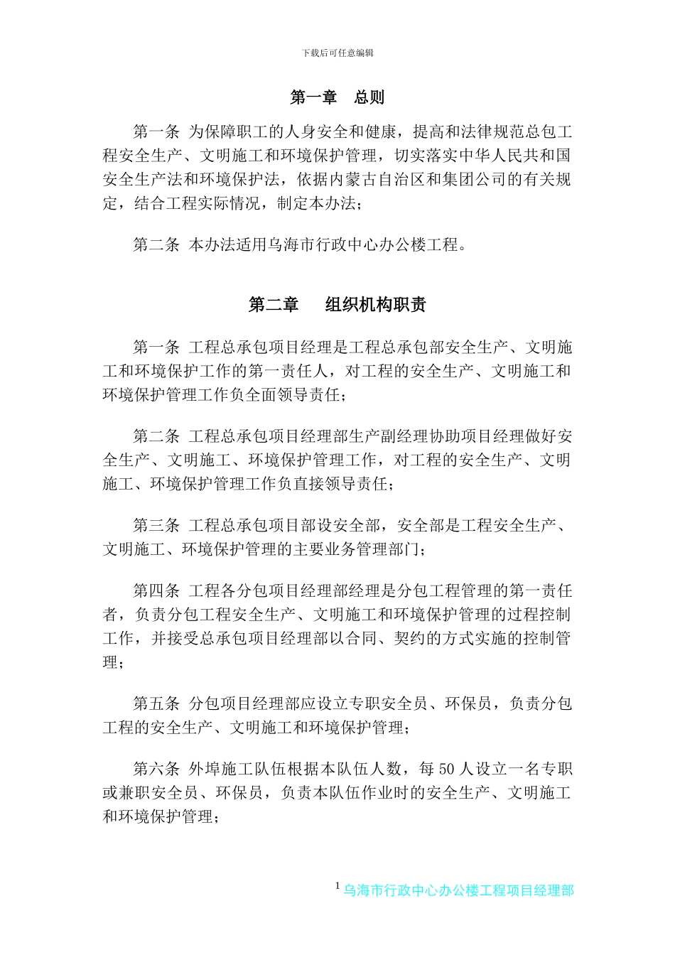 施工现场安全、文明施工、环境保护管理办法1_第2页