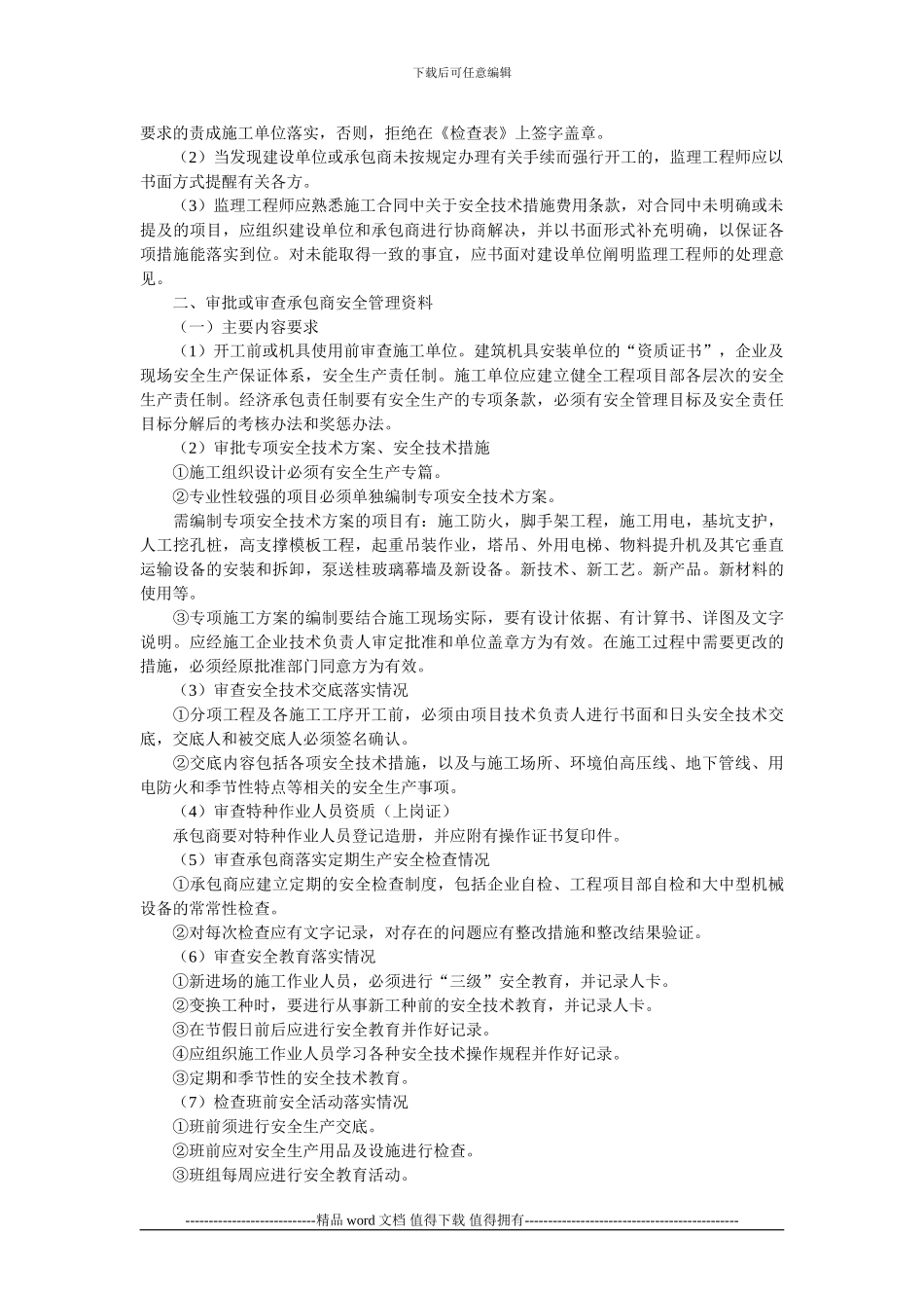 施工现场安全、文明施工管理的监理工作要点_第2页