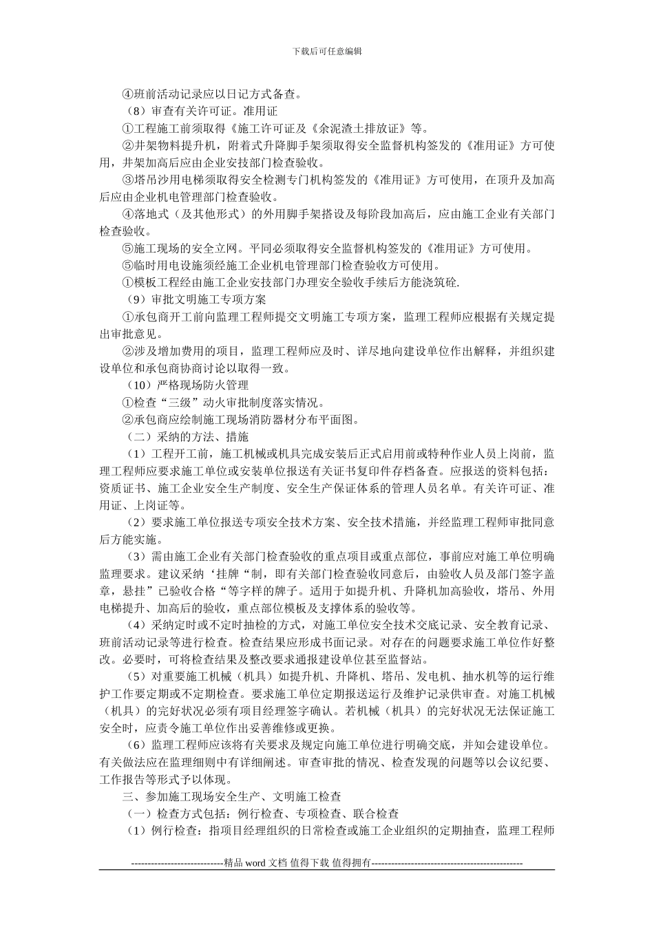 施工现场安全、文明施工管理的监理工作要点_第3页