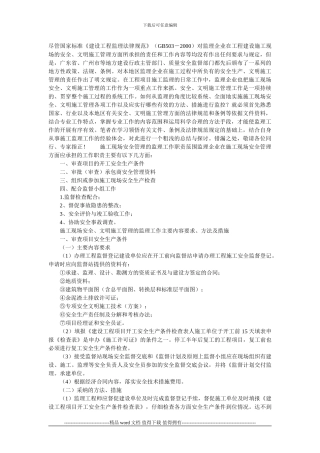 施工现场安全、文明施工管理的监理工作要点