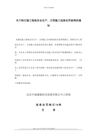 施工现场安全、文明施工违章处罚条例的通知-