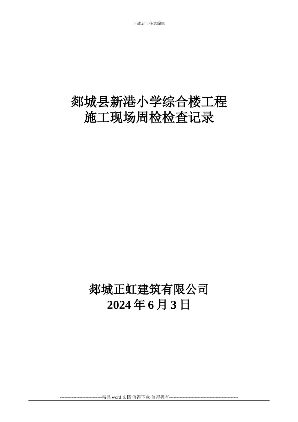 施工现场周检记录_第1页