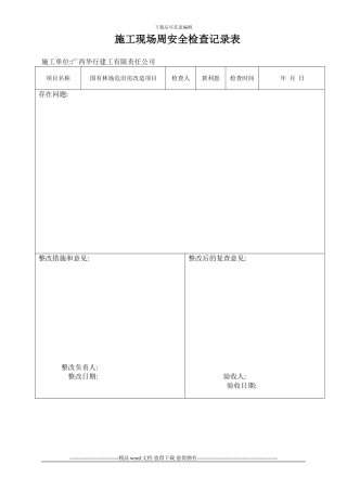 施工现场周安全检查记录表3-的