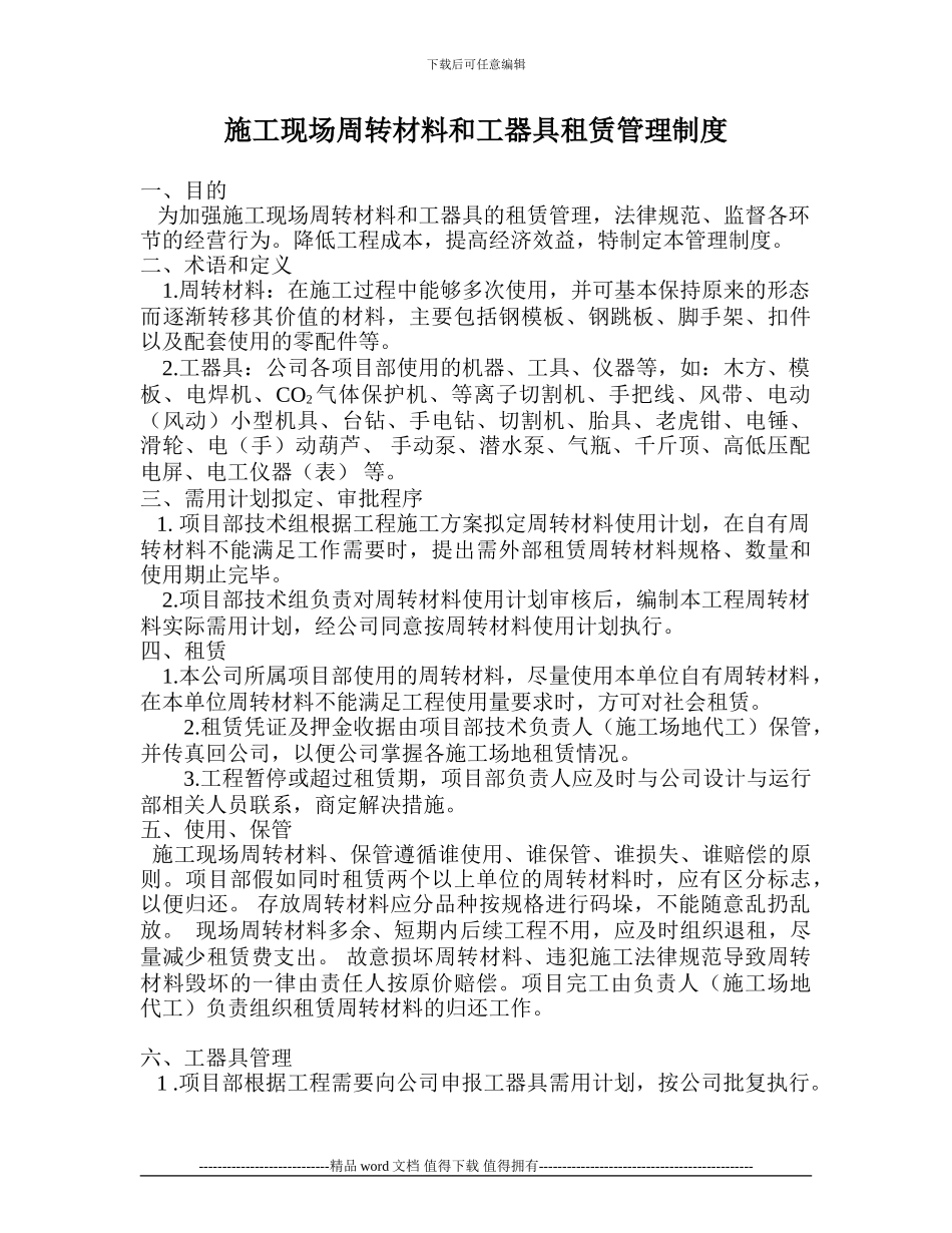 施工现场周转材料管理制度_第1页