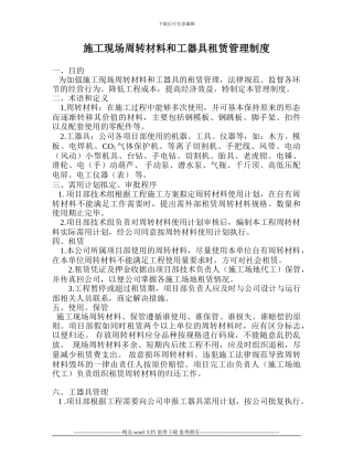 施工现场周转材料管理制度