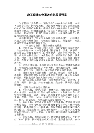 施工现场安全事故应急救援预案)