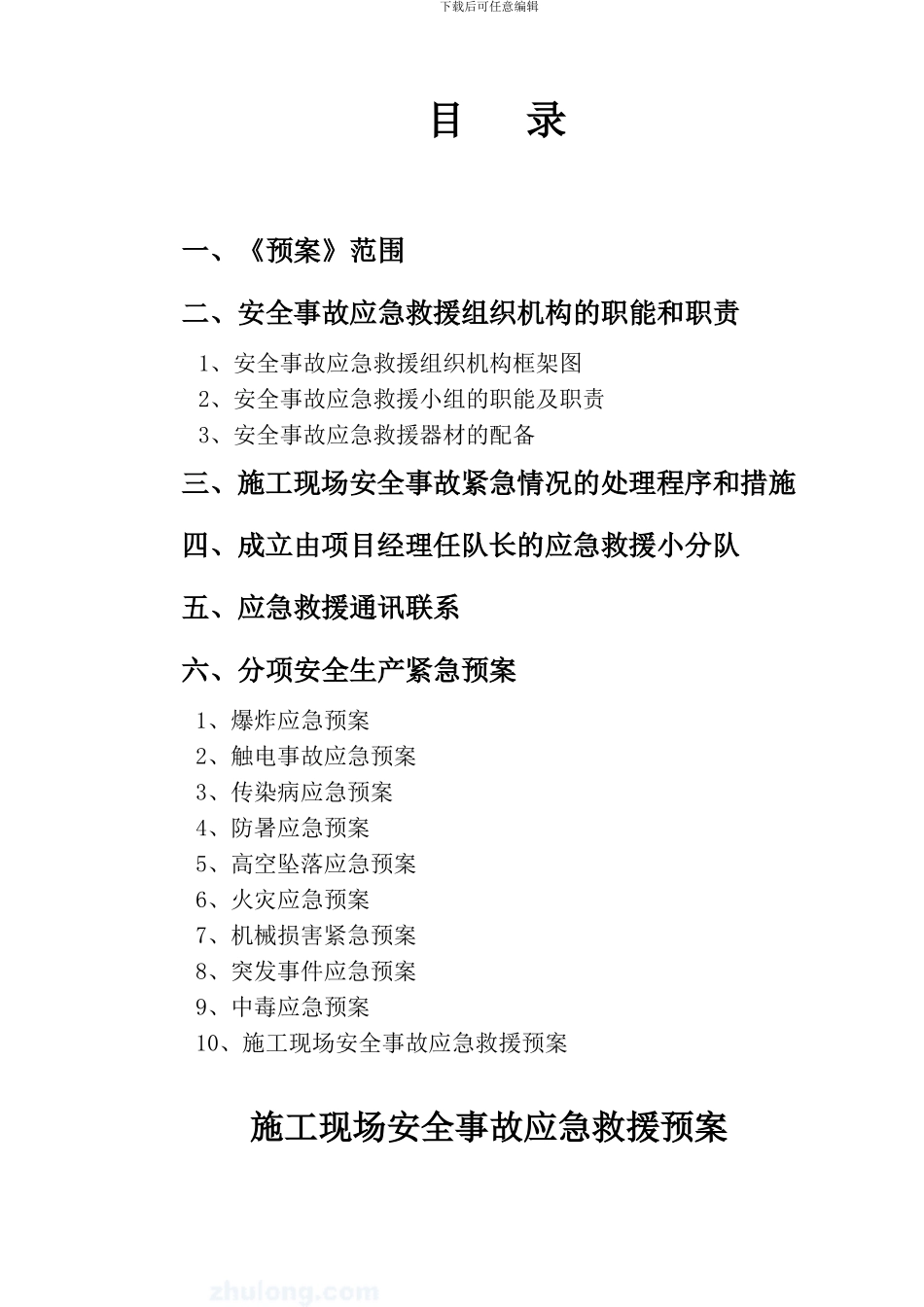 施工现场安全事故应急救援预案-2_第3页