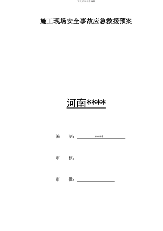 施工现场安全事故应急救援预案-2