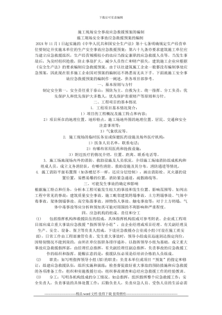 施工现场安全事故应急救援预案的编制