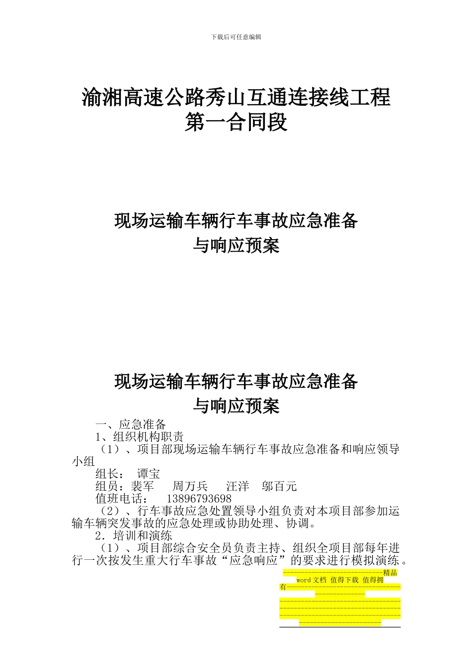 施工现场安全事故应急准备与响应预案_第1页
