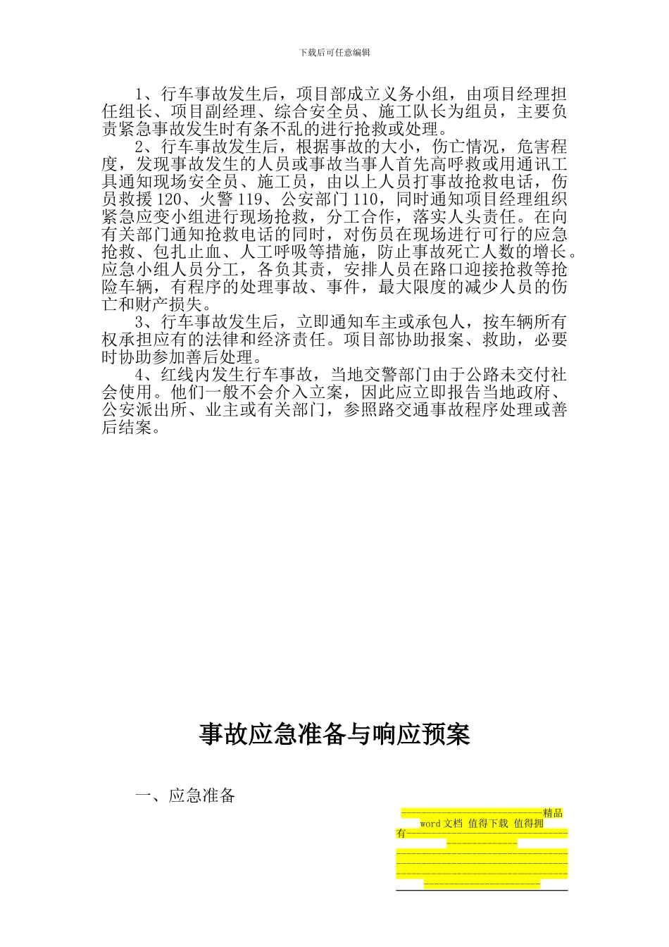 施工现场安全事故应急准备与响应预案_第3页