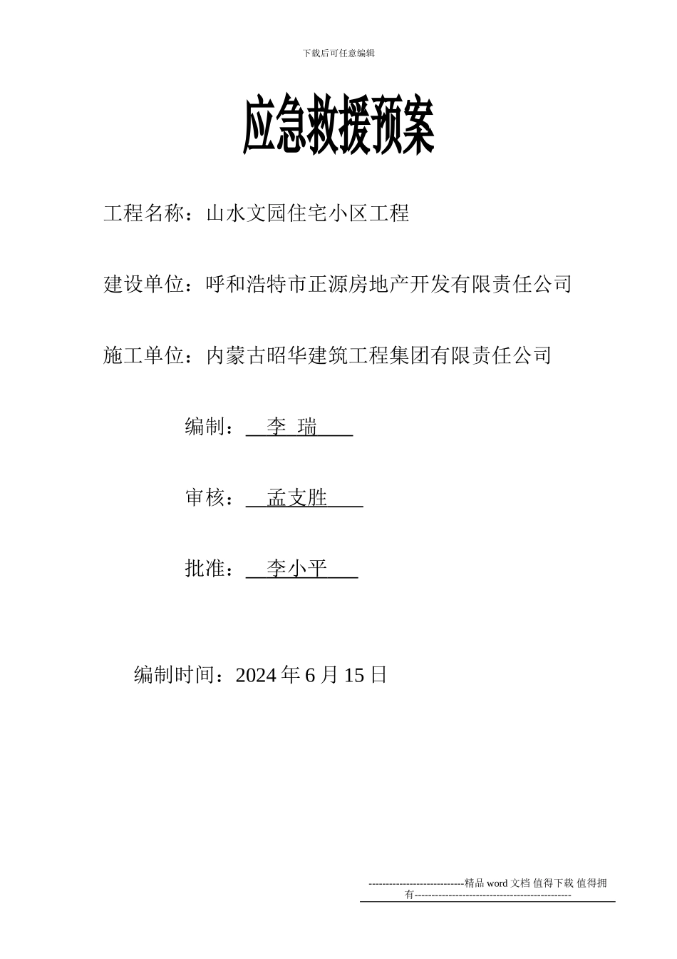 施工现场安全事故应急救援预案()_第1页