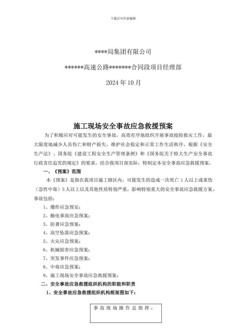 施工现场安全事故应急救援预案_第2页