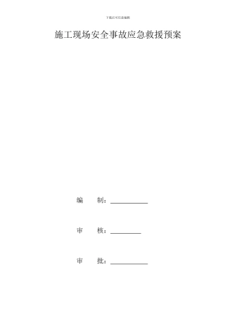 施工现场安全事故应急救援预案