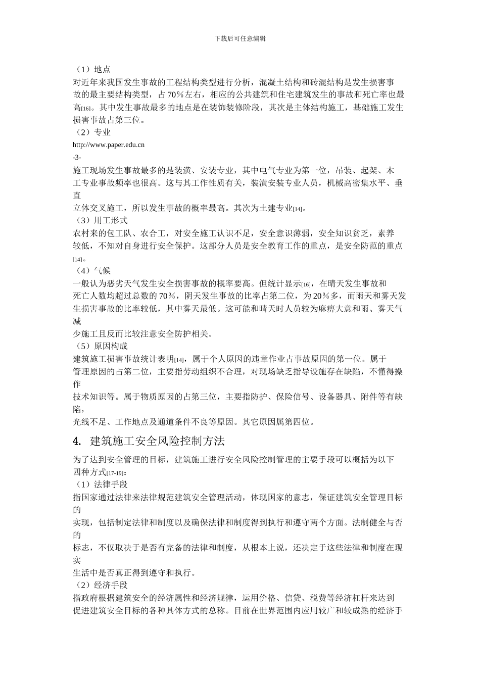 施工现场安全事故的发生原因分析与研究_第3页