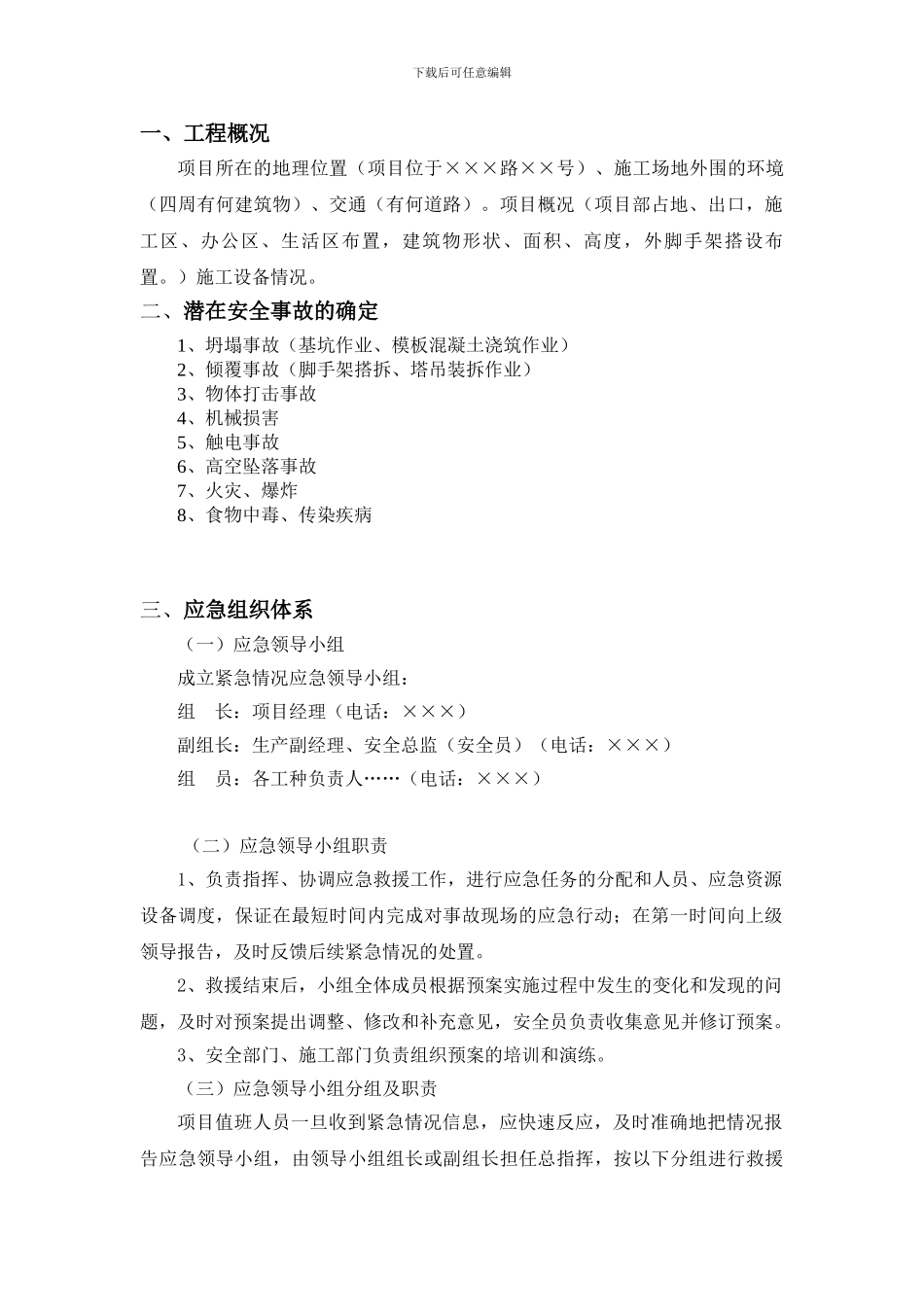 施工现场安全事故应急救援预案范本_第2页