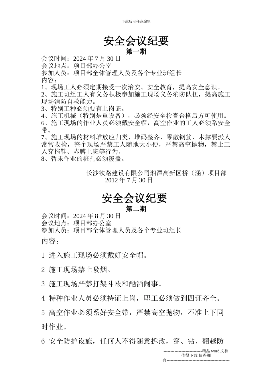 施工现场安全会议纪要_第1页