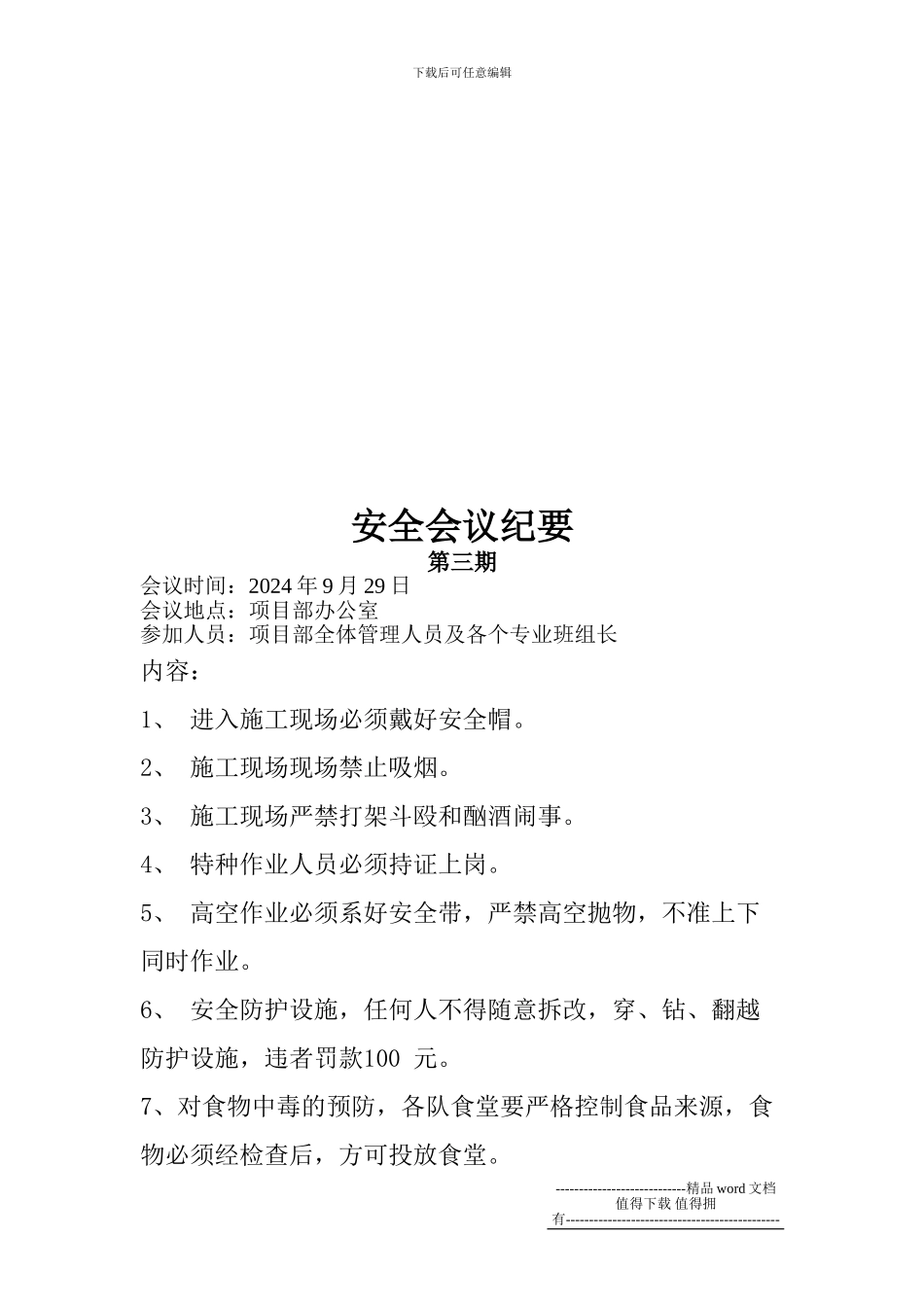 施工现场安全会议纪要_第3页