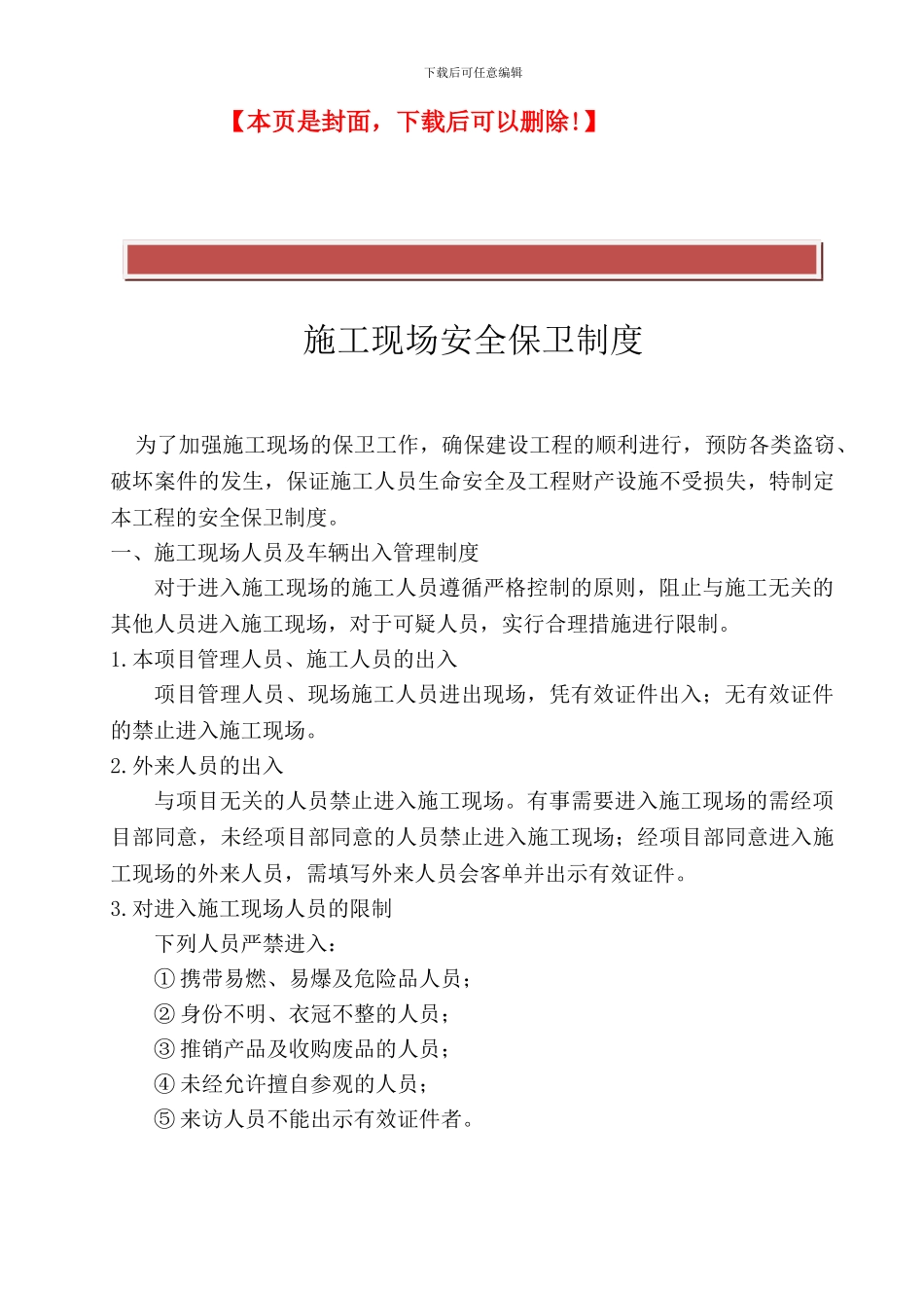 施工现场安全保卫制度_第2页