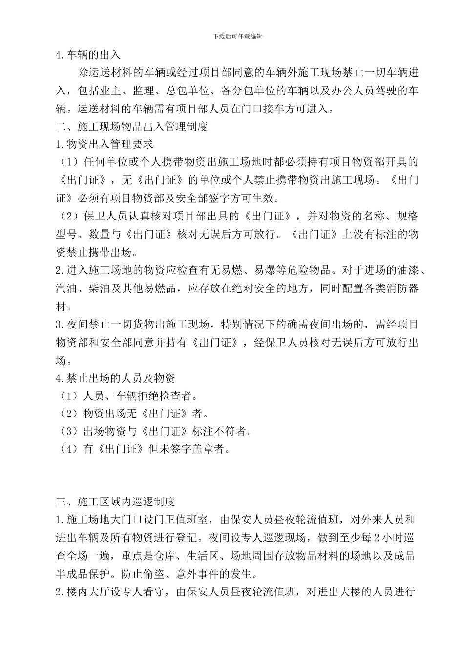 施工现场安全保卫制度_第3页