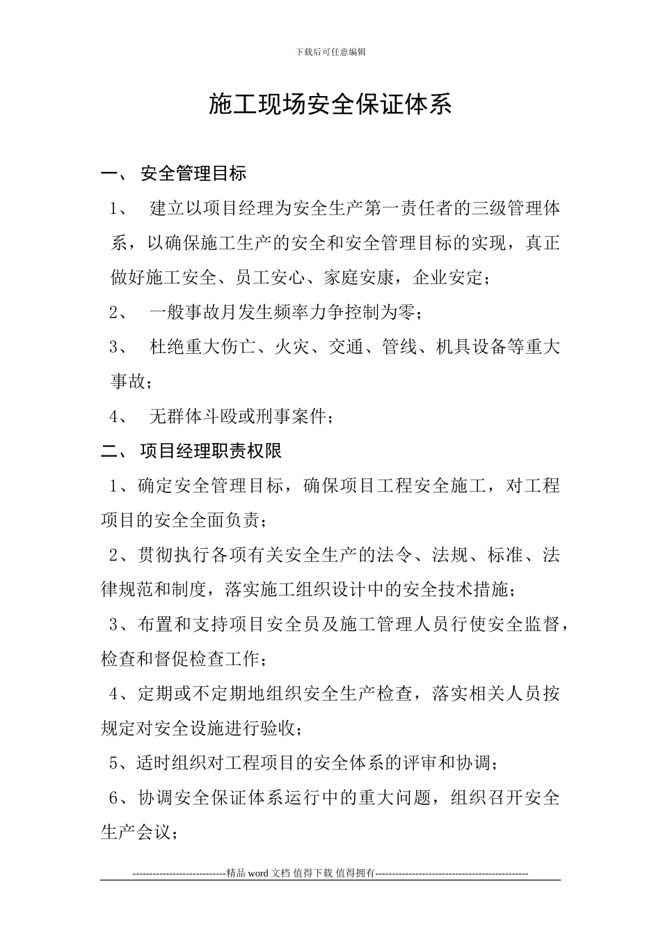 施工现场安全保证体系_第1页