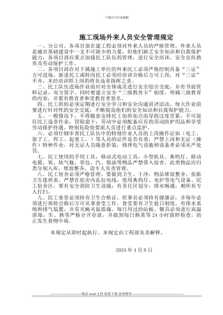 施工现场外来人员安全管理规定