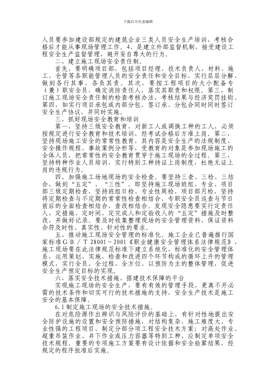 施工现场安全保障体系_第2页
