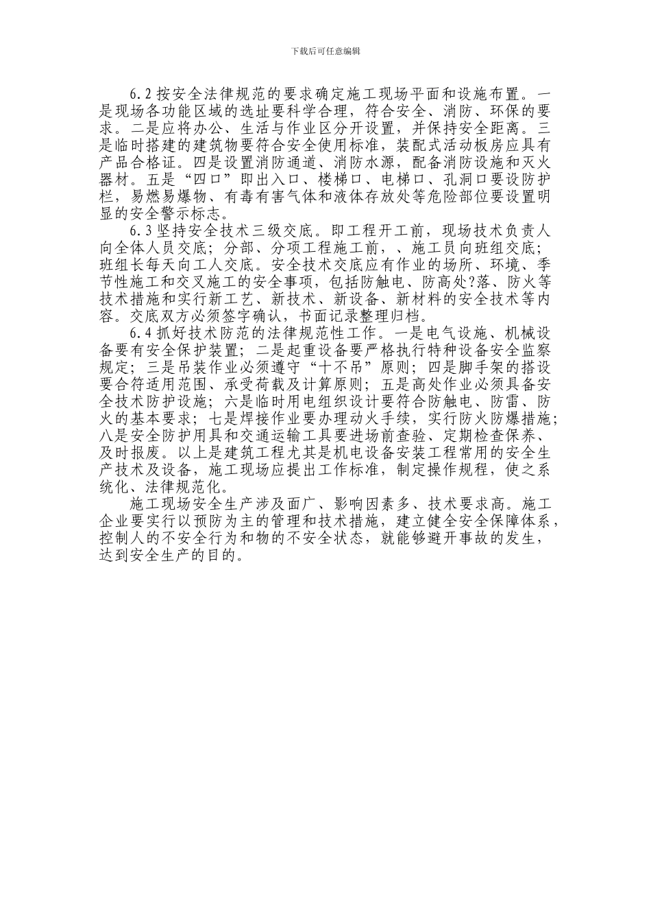 施工现场安全保障体系_第3页