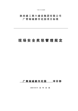 施工现场安全奖惩管理规定修改