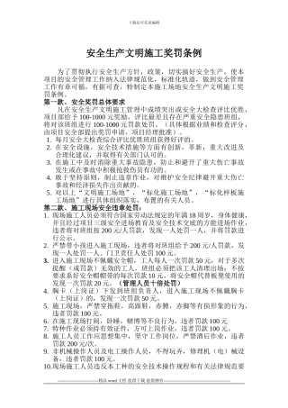 施工现场安全处罚条例