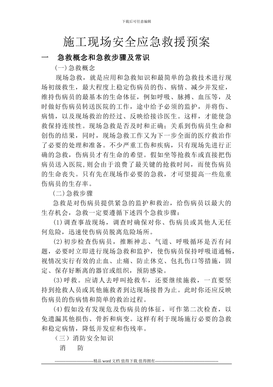 施工现场安全应急救援预案1_第1页