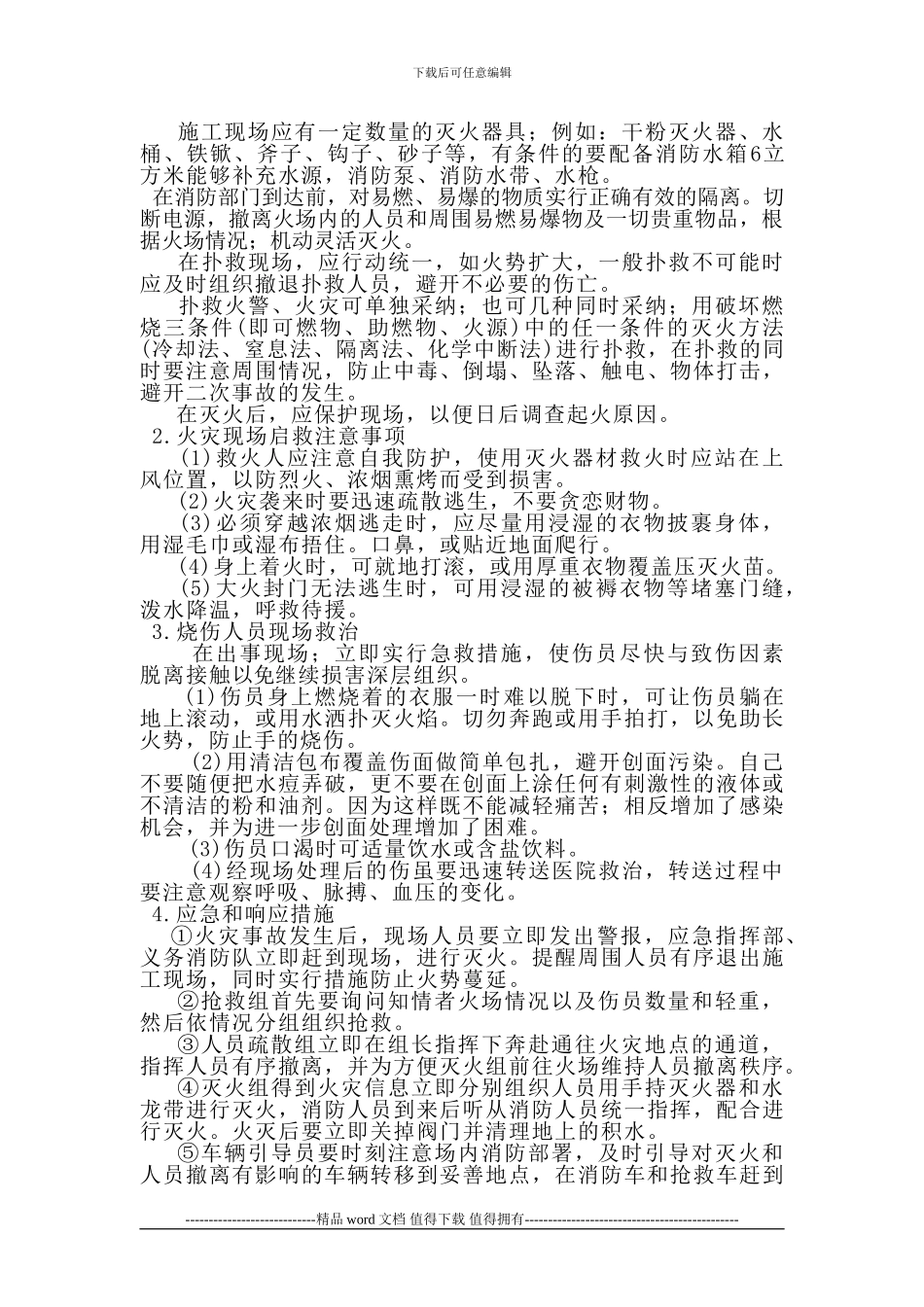 施工现场安全应急救援预案1_第3页