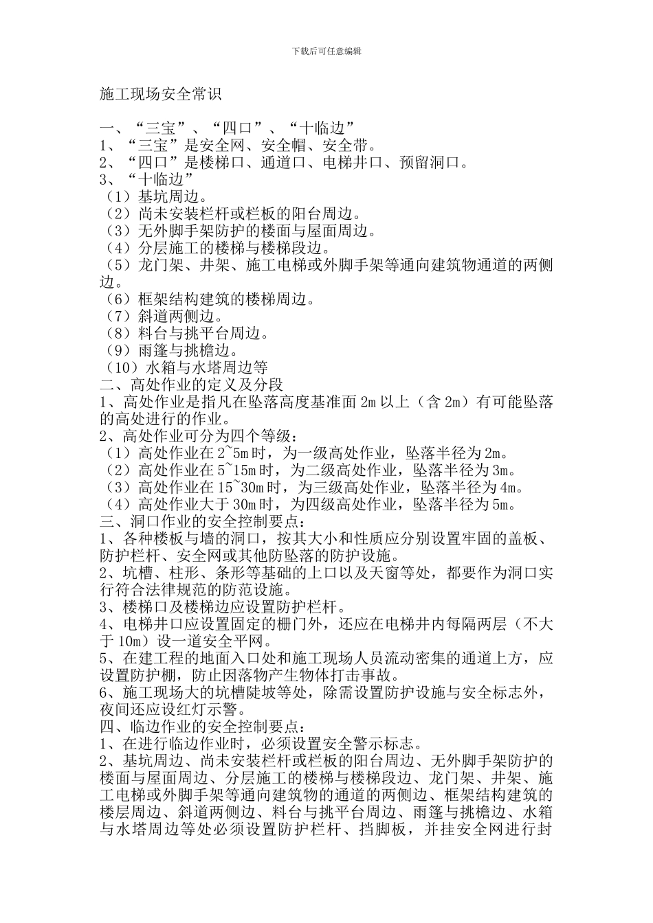 施工现场安全常识_第2页