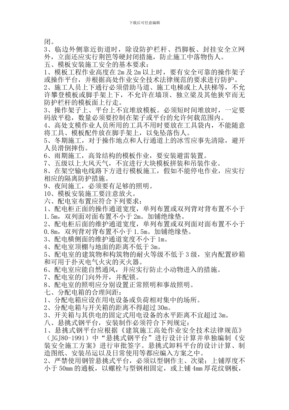 施工现场安全常识_第3页
