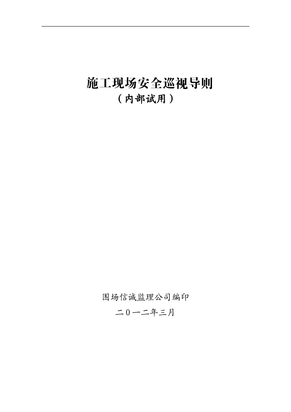 施工现场安全巡视导则_第1页