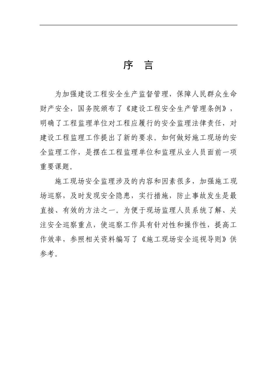 施工现场安全巡视导则_第2页