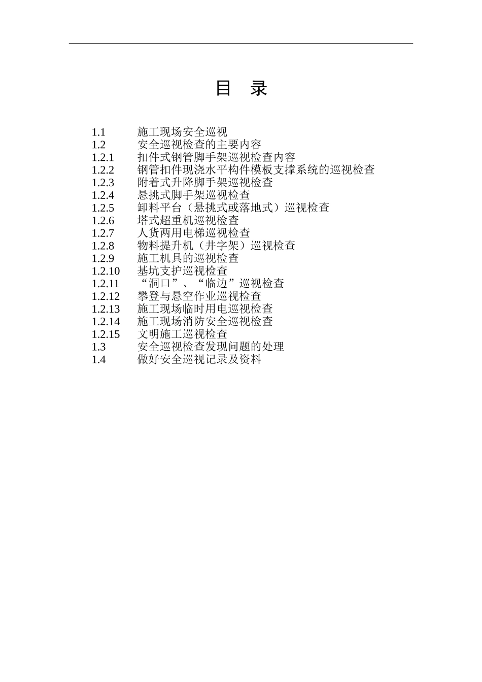 施工现场安全巡视导则_第3页