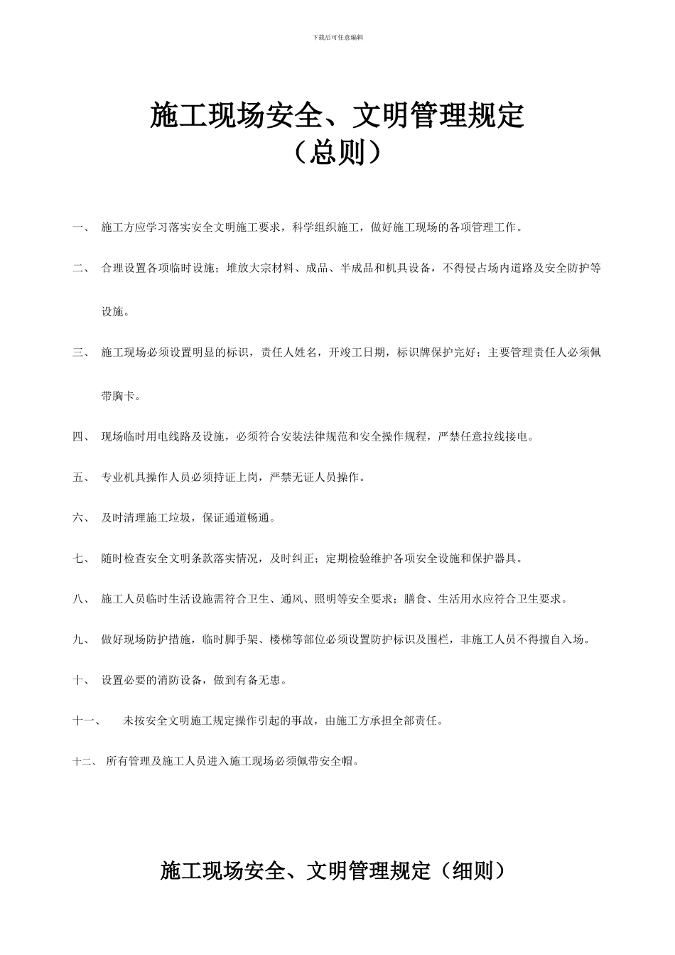 施工现场安全、文明管理规定3_第1页