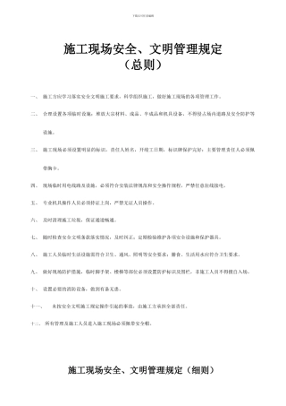 施工现场安全、文明管理规定3