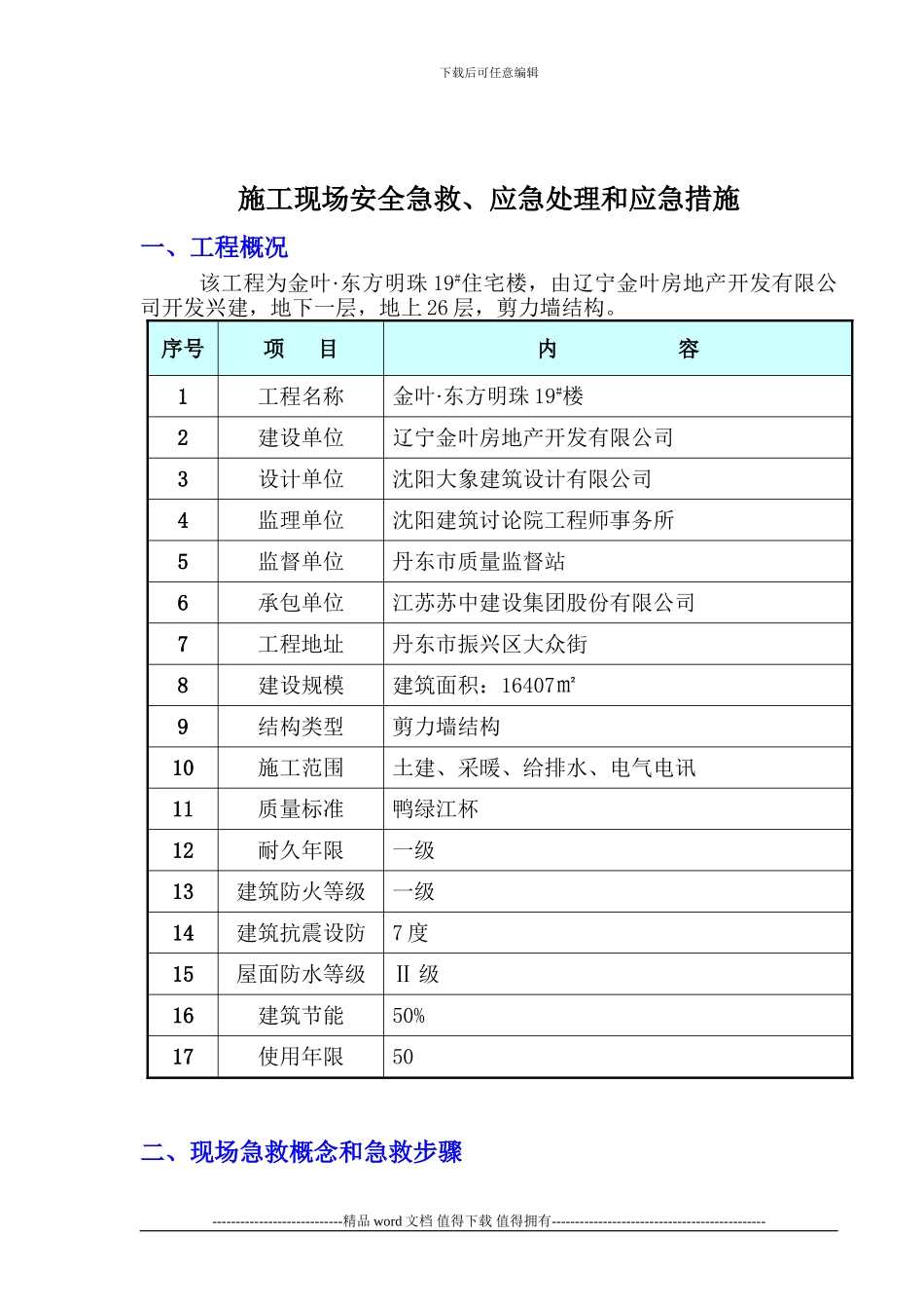 施工现场安全急救、应急处理和应急设施_第1页
