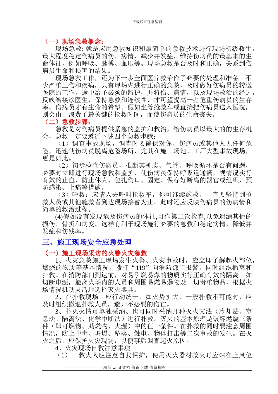 施工现场安全急救、应急处理和应急设施_第2页