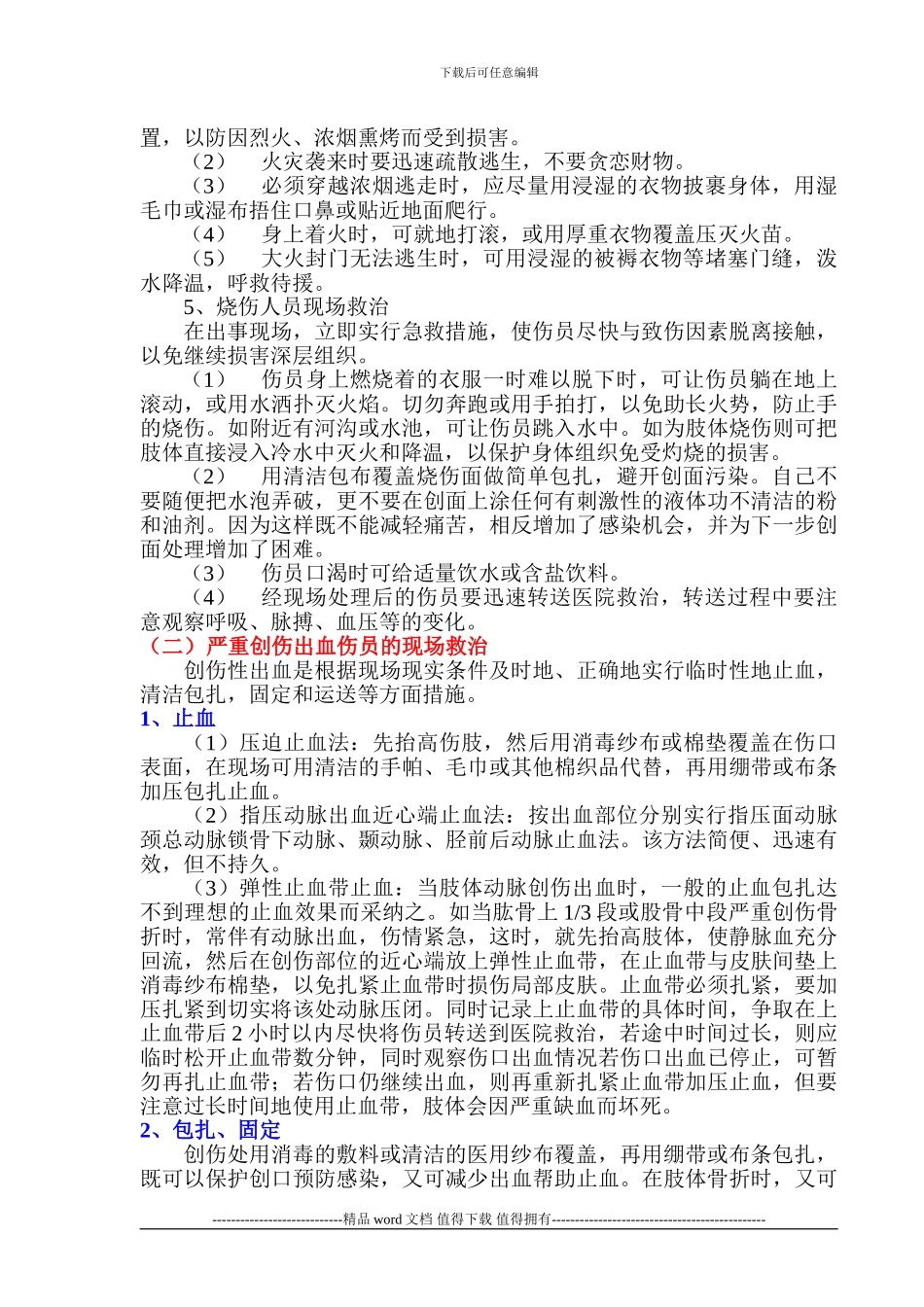 施工现场安全急救、应急处理和应急设施_第3页