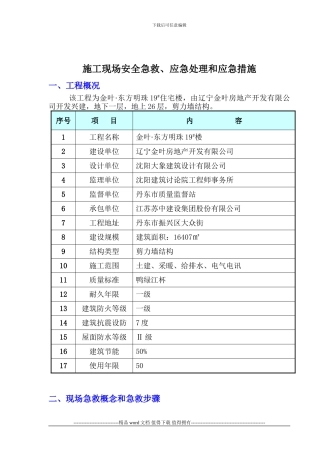 施工现场安全急救、应急处理和应急设施