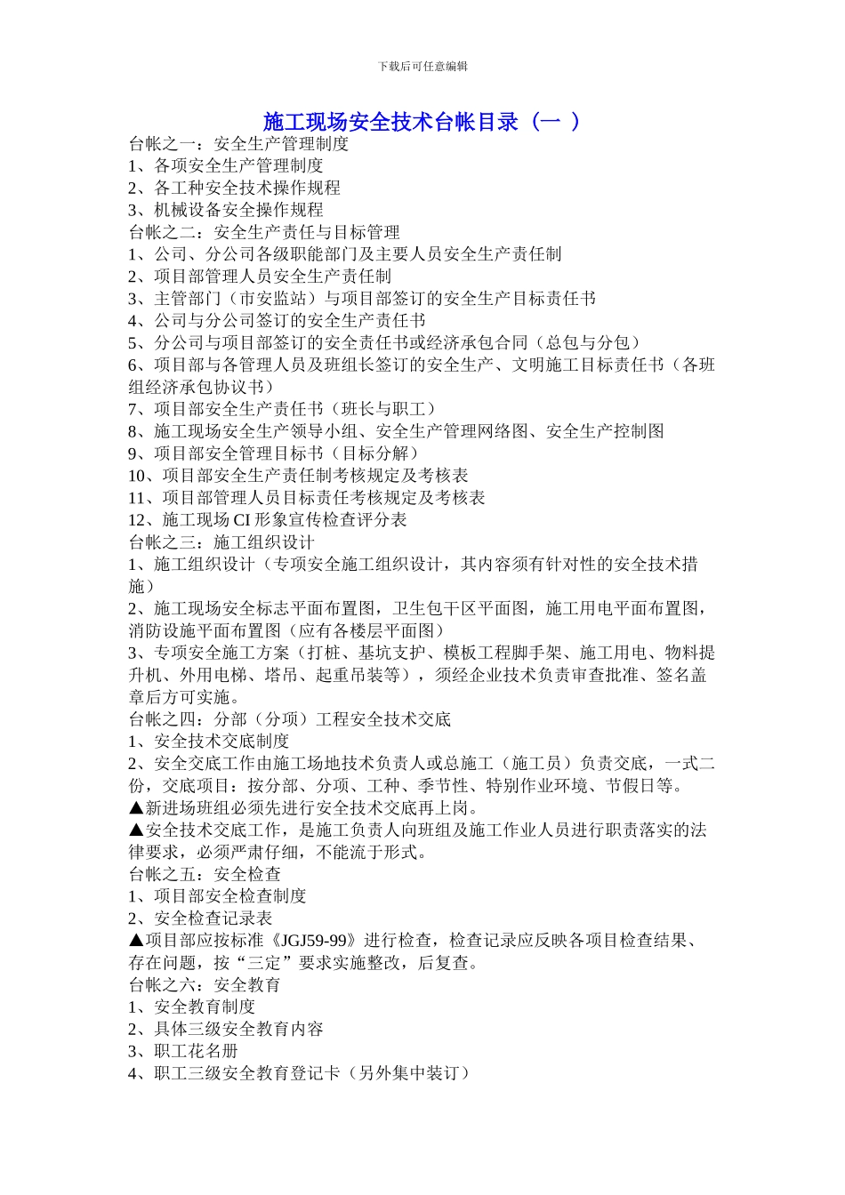施工现场安全技术台帐目录_第1页